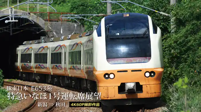 JR東日本 E653系特急いなほ1号運転席展望 新潟→秋田 4K60P撮影作品