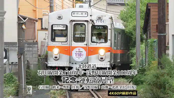 北陸鉄道 石川線開業110周年 浅野川線開業100周年記念運転席展望 石川線：鶴来～野町 (往復)／浅野川線：内灘～北鉄金沢 (往復)　4K60P撮影作品