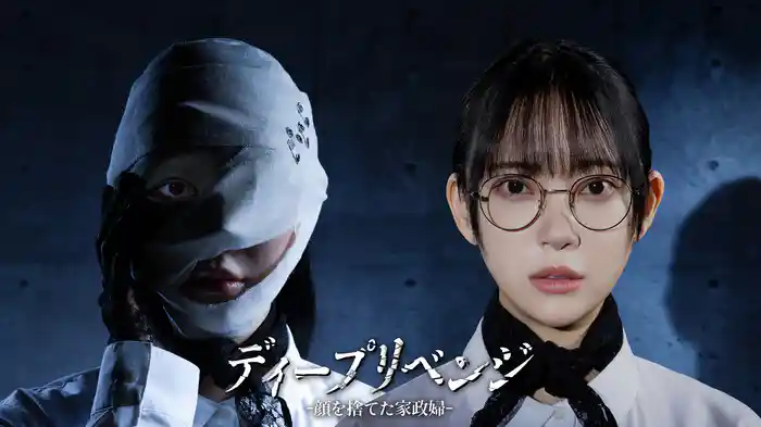 ディープリベンジ-顔を捨てた家政婦-