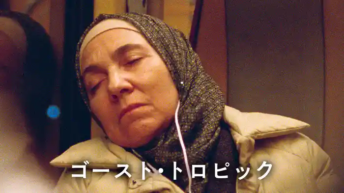 ゴースト・トロピック