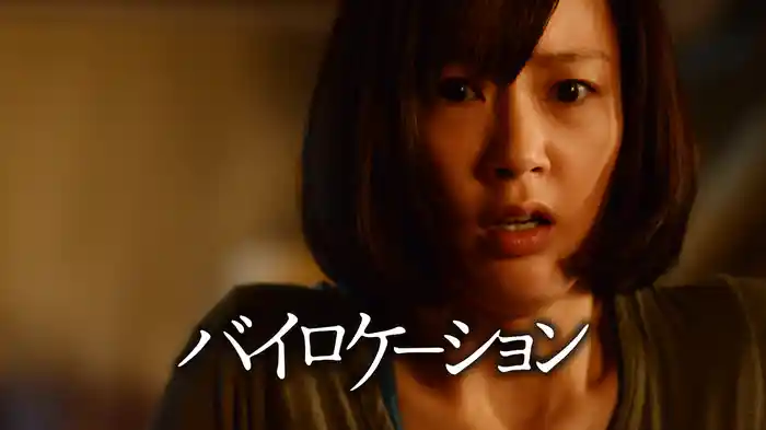 バイロケーション