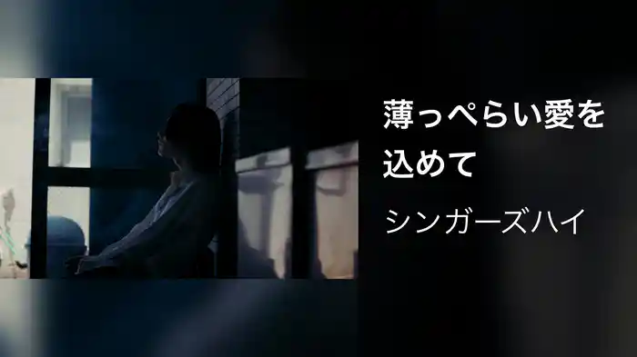 薄っぺらい愛を込めて