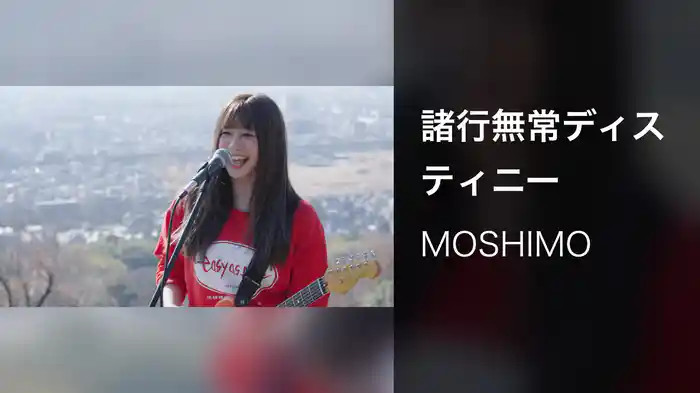 諸行無常ディスティニー