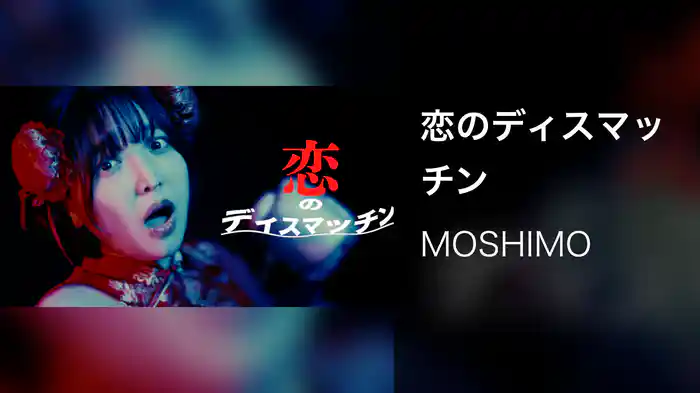 恋のディスマッチン
