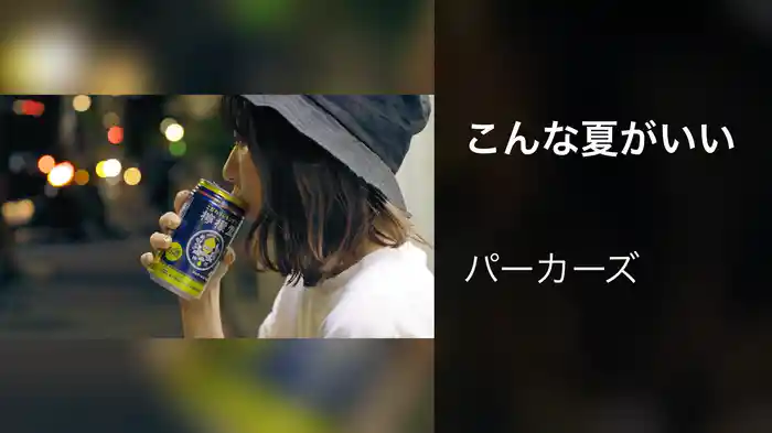 こんな夏がいい