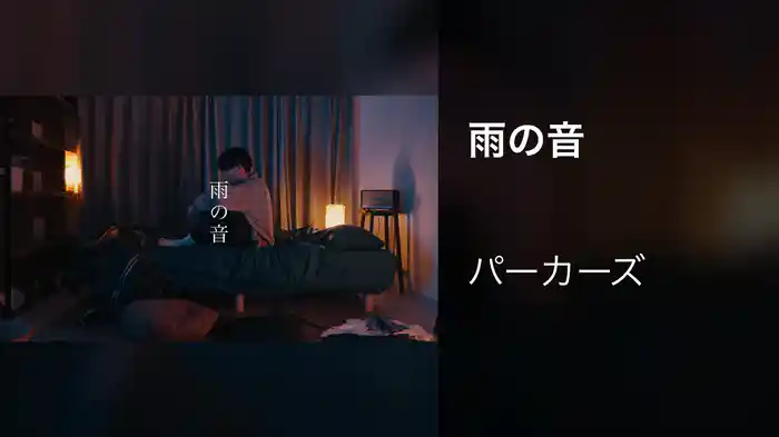 雨の音