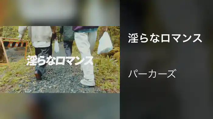 淫らなロマンス