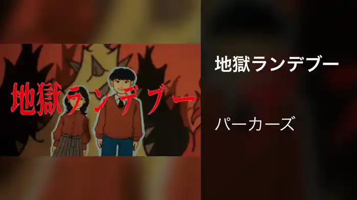 地獄ランデブー