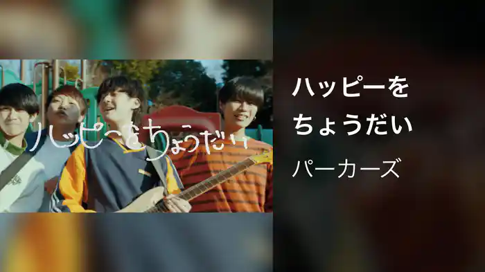 ハッピーをちょうだい