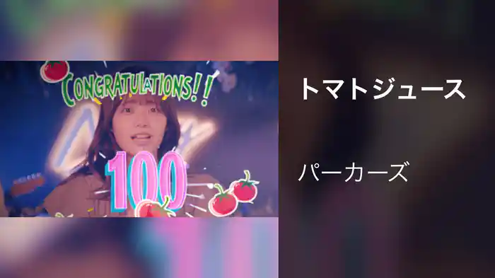 トマトジュース