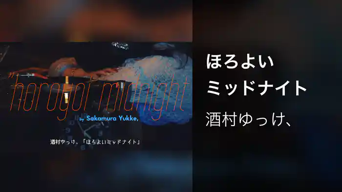 ほろよいミッドナイト