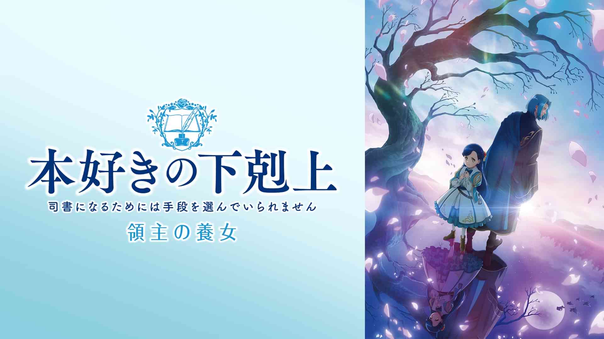 本好きの下剋上 領主の養女