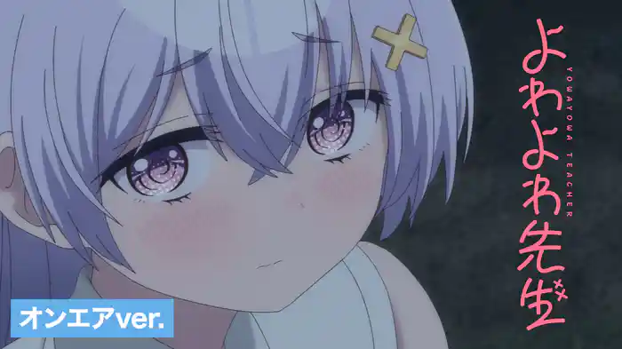 よわよわ先生 オンエアver.
