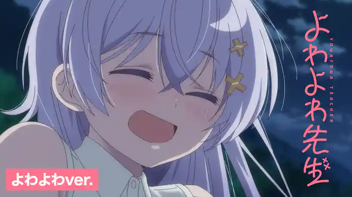 よわよわ先生 よわよわver.