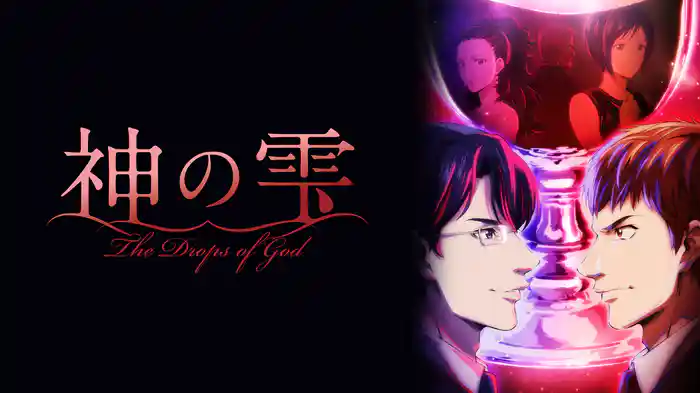 神の雫