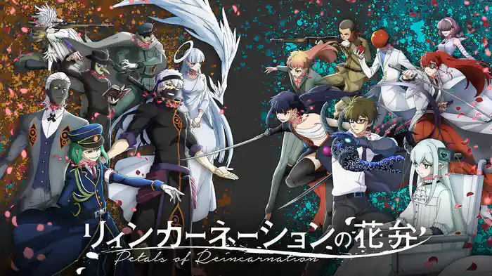 リィンカーネーションの花弁