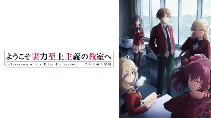 ようこそ実力至上主義の教室へ 4th Season 2年生編1学期