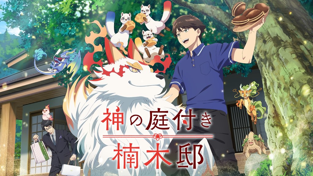 神の庭付き楠木邸(アニメ / 2026) - 動画配信 | U-NEXT 31日間無料