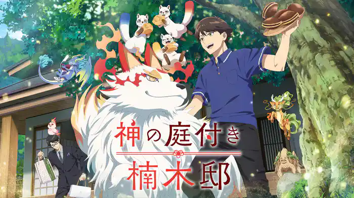 神の庭付き楠木邸