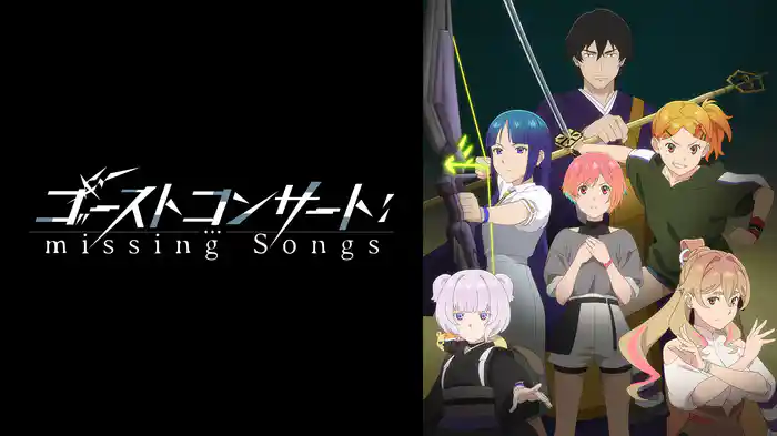 ゴーストコンサート : missing Songs