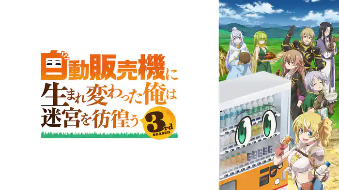 自動販売機に生まれ変わった俺は迷宮を彷徨う3rd season