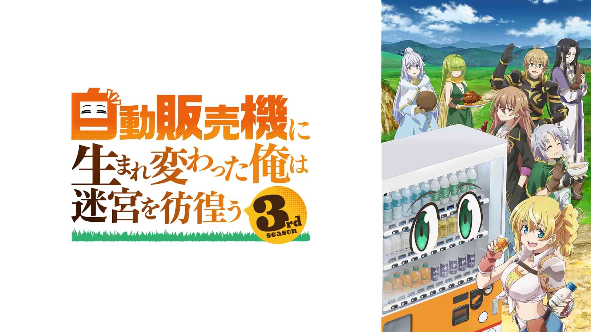 自動販売機に生まれ変わった俺は迷宮を彷徨う3rd season