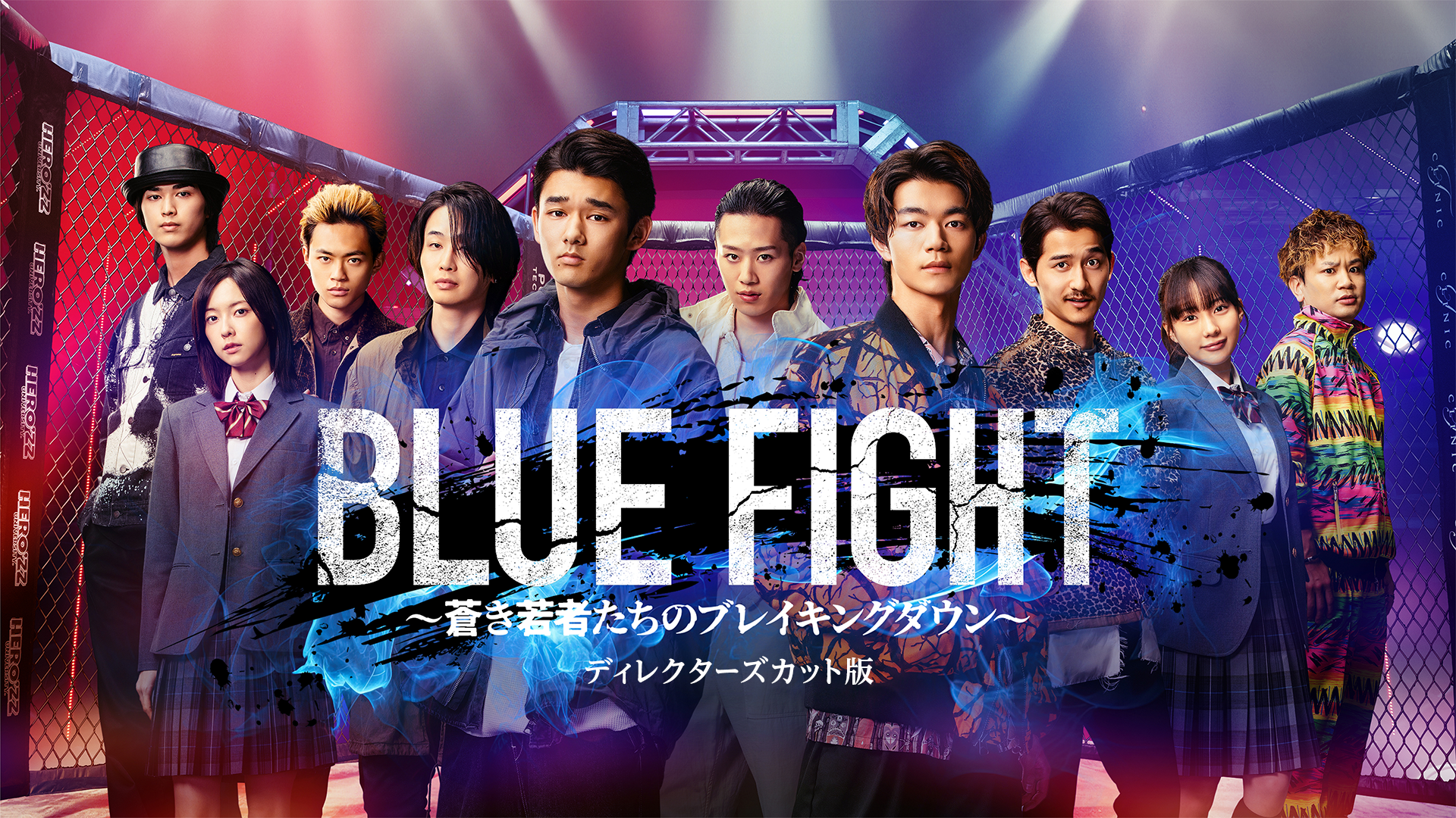 BLUE FIGHT 蒼き若者たちのブレイキングダウン　ディレクターズカット版 - サムネイル