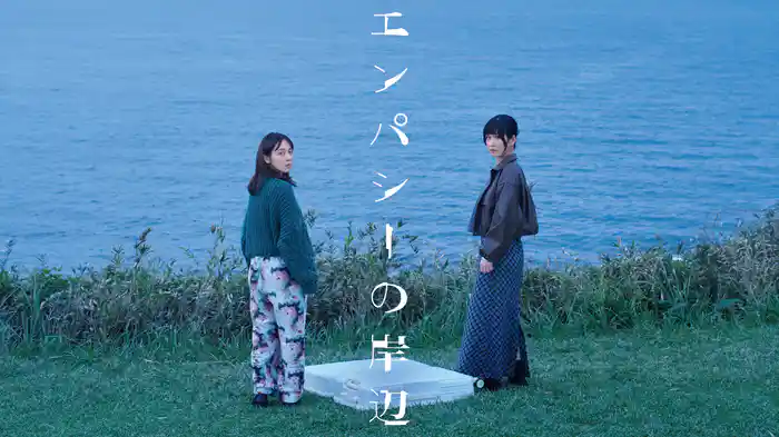 エンパシーの岸辺