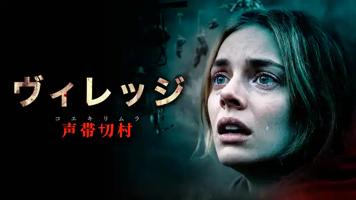 ヴィレッジ 声帯切村