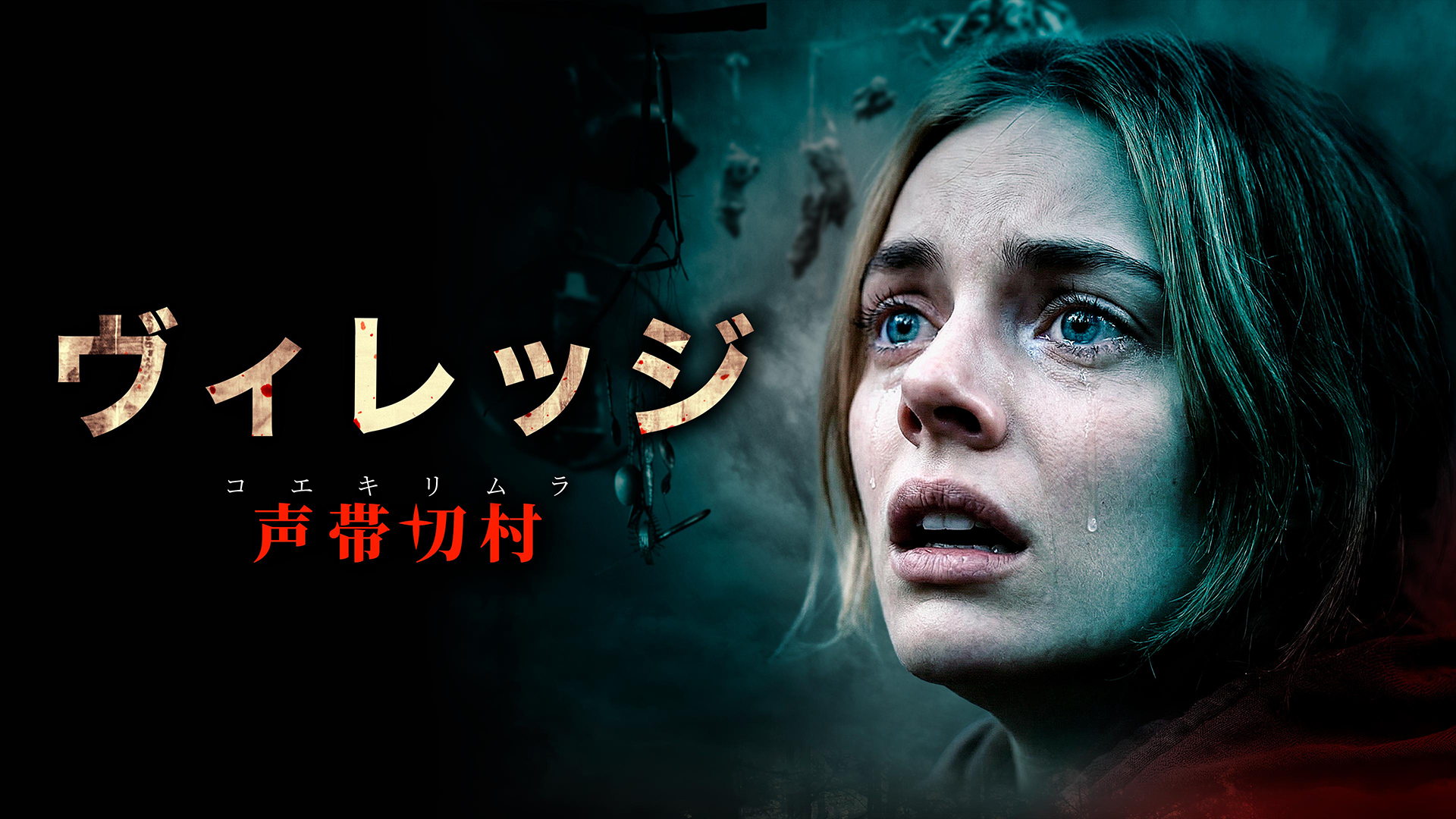 ヴィレッジ 声帯切村 - サムネイル
