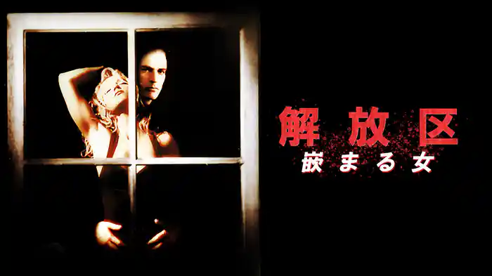解放区　嵌まる女