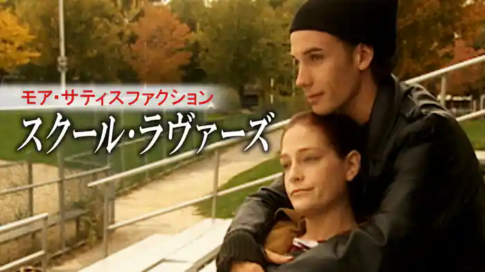モア・サティスファクション　スクール・ラヴァーズ