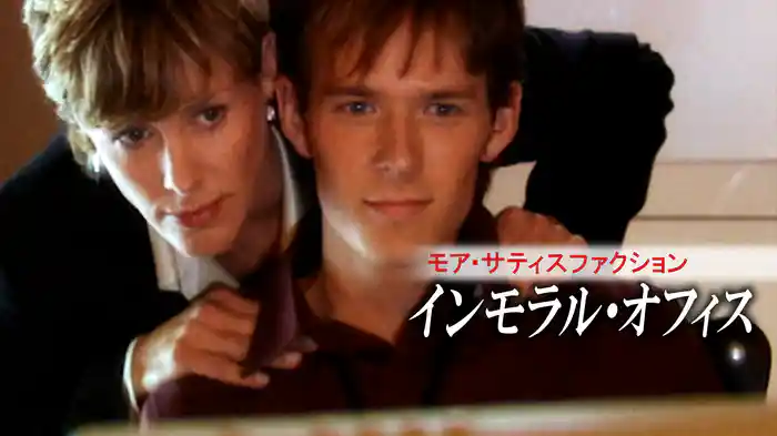 モア・サティスファクション　インモラル・オフィス