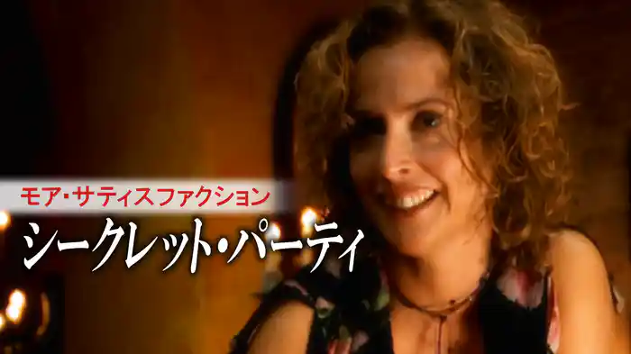 モア・サティスファクション　シークレット・パーティ