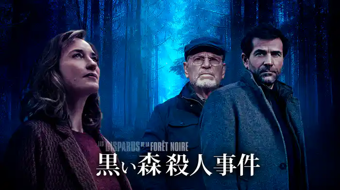 黒い森殺人事件