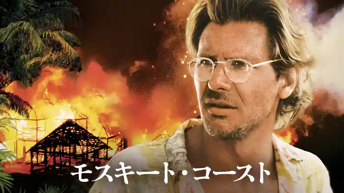 モスキート・コースト