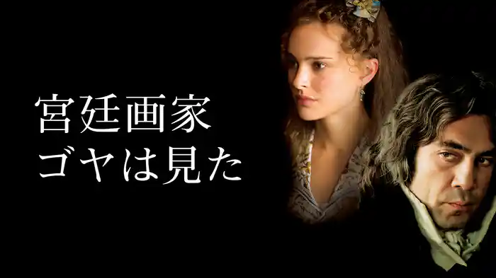 宮廷画家ゴヤは見た