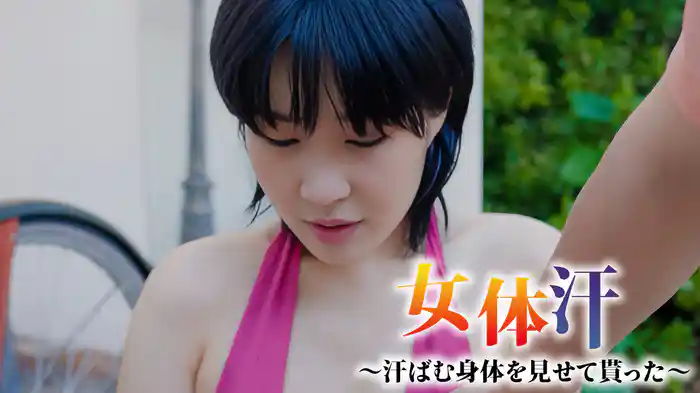 女体汗〜汗ばむ身体を見せて貰った〜