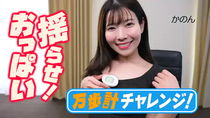 揺らせ！おっぱい 万歩計チャレンジ！かのん