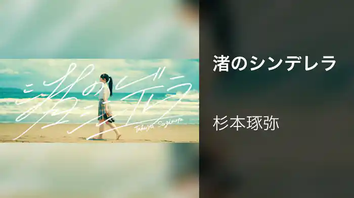 渚のシンデレラ