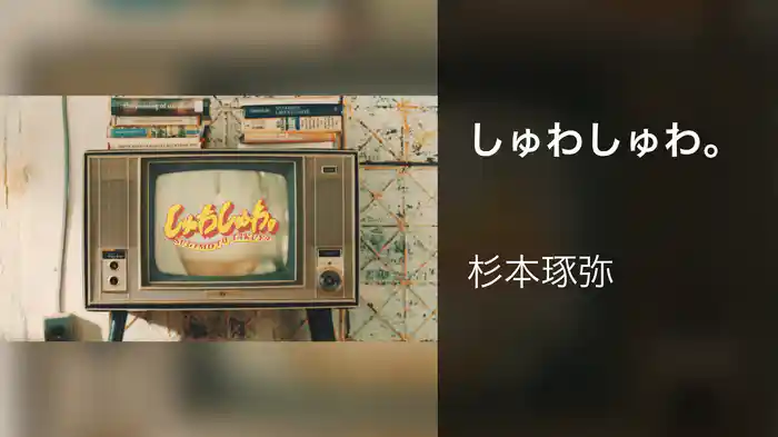 しゅわしゅわ。