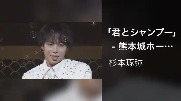 「君とシャンプー」- 熊本城ホールワンマンライブ「- The・ Oneman -」