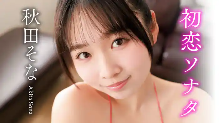 秋田そな『初恋ソナタ』