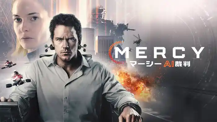 MERCY／マーシー　AI裁判