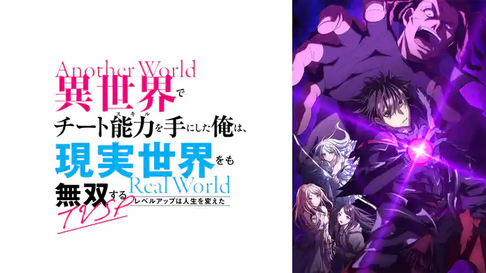 異世界でチート能力を手にした俺は、現実世界をも無双する〜レベルアップは人生を変えた〜TVSP