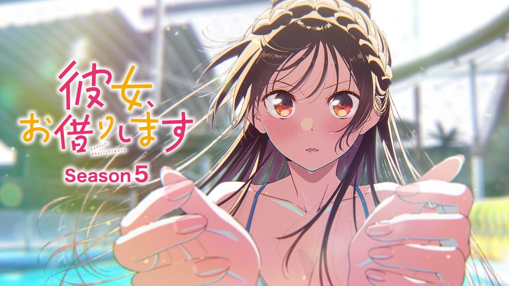 彼女、お借りします Season5(アニメ / 2026) - 動画配信 | U-NEXT 31