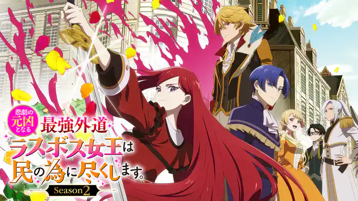 悲劇の元凶となる最強外道ラスボス女王は民の為に尽くします。Season２