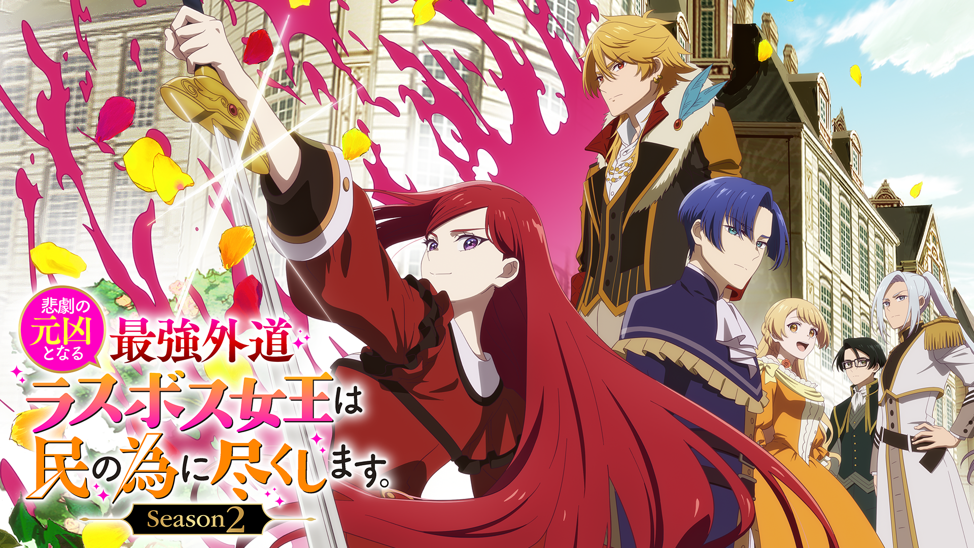 悲劇の元凶となる最強外道ラスボス女王は民の為に尽くします。Season２ - サムネイル