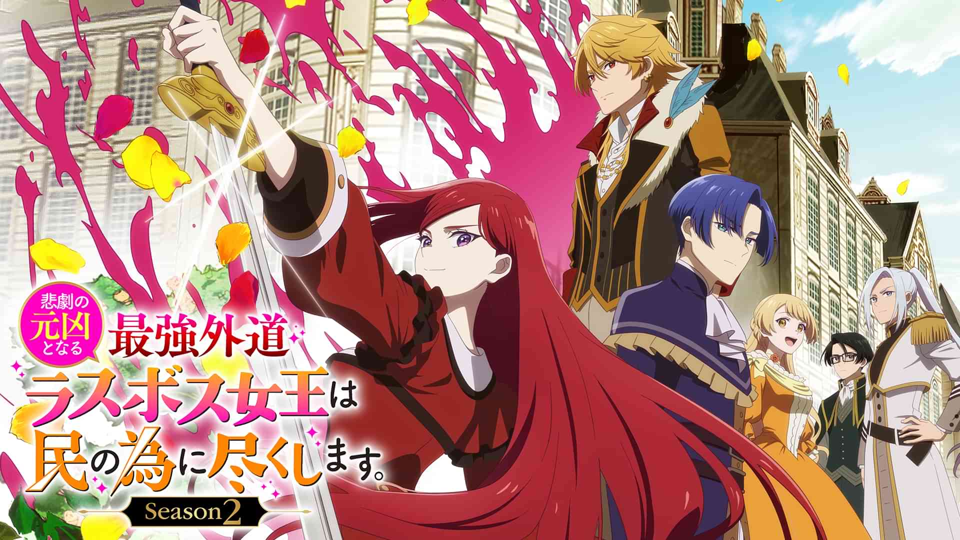 悲劇の元凶となる最強外道ラスボス女王は民の為に尽くします。Season２