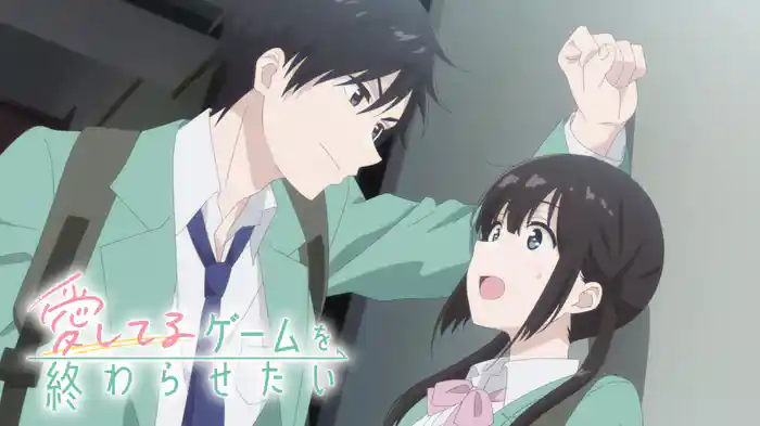 愛してるゲームを終わらせたい